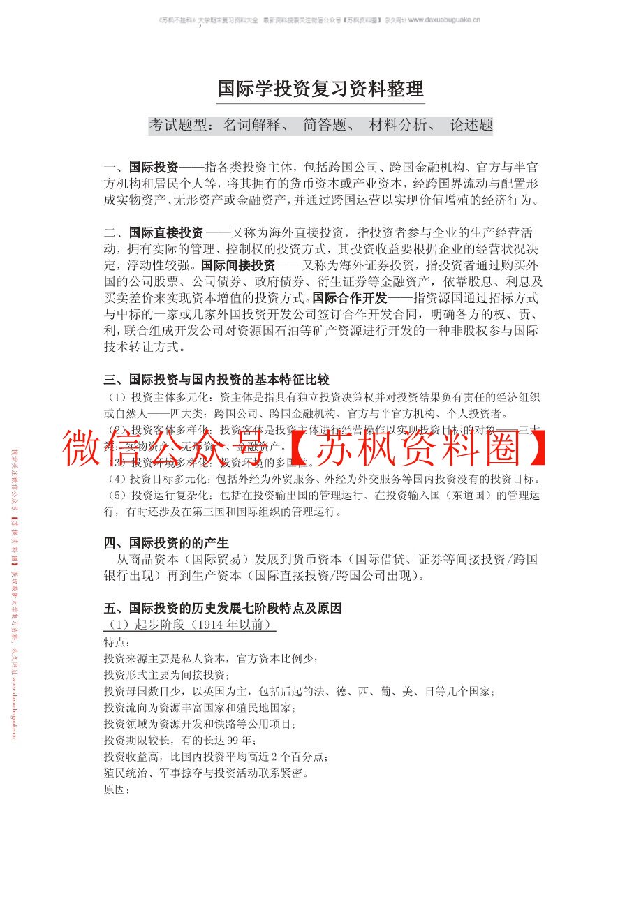 国际投资学教程